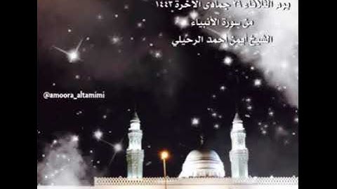 صلاة الفجر من جامع القبلتين يوم الثلاثاء ٢٩ جمادى الآخرة ١٤٤٣من سورة الأنبياءالشيخ أيمن أحمد الرحيلي