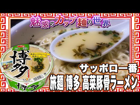 サッポロ一番 旅麺 博多 高菜豚骨ラーメン【魅惑のカップ麺の世界3517