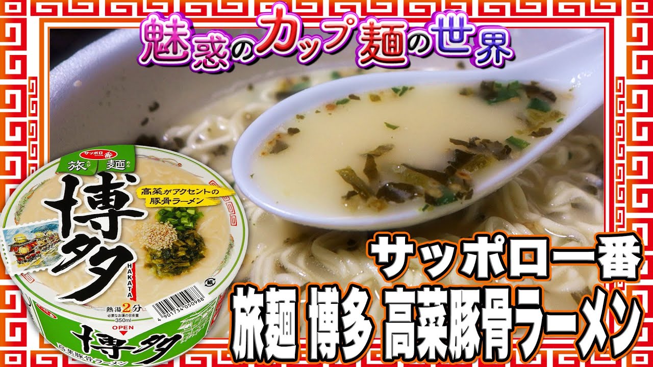 サッポロ一番 旅麺 博多 高菜豚骨ラーメン【魅惑のカップ麺の世界3517