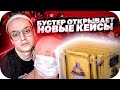 БУСТЕР ОТКРЫВАЕТ 50 НОВЫХ КЕЙСОВ В КС ГО / БУСТЕР ОТКРЫВАЕТ 50 НОВЫХ КЕЙСОВ В CS GO / BUSTER ROFLS