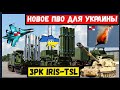 Собьет все самолеты рф. Новое ПВО IRIS-T SLM для ВСУ. Харьковский прорыв. Война Украина Россия