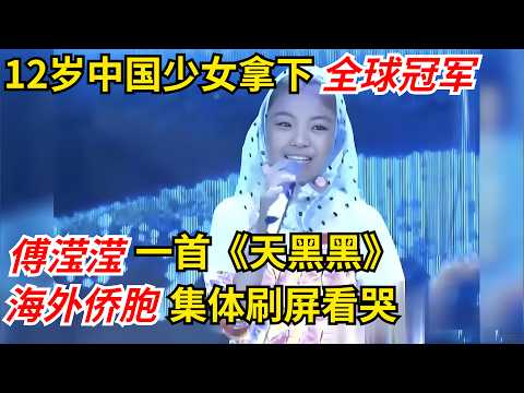 12岁中国少女拿下全球闽歌赛冠军!傅滢滢一首《天黑黑》,海外侨胞集体刷屏看哭【家有大明星】