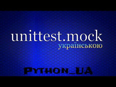 unittest mock за
