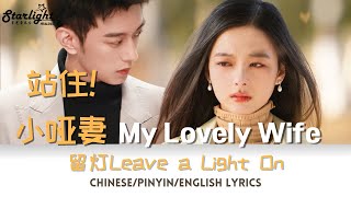 My Lovely Wife 《站住! 小哑妻》OST Opening Song 主题曲 罗托尼《留灯》 Leave a Light On【Chinese/Pinyin/English Lyrics】
