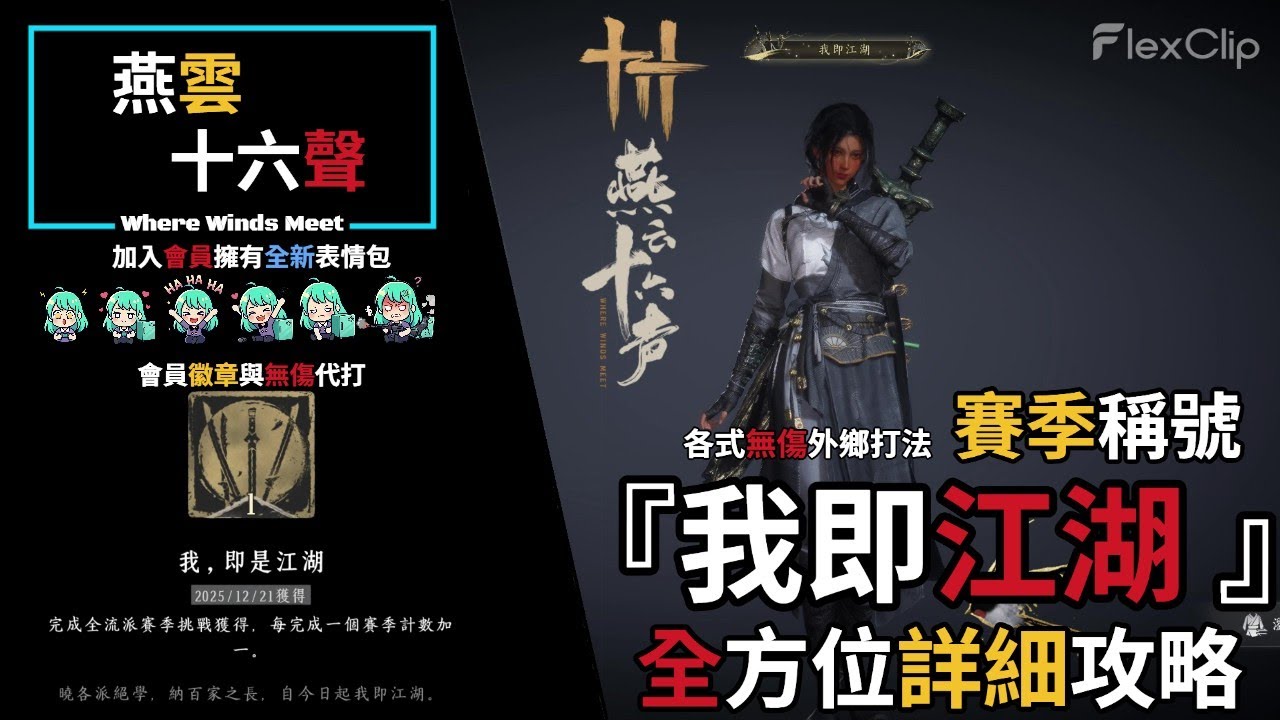 【 燕雲十六聲Where Winds Meet 】賽季稱號『我即江湖』全方位詳細攻略，「 各式無傷外鄉打法展示 」一次全包 #燕雲十六聲 #WhereWindsMeet #wwmcies2