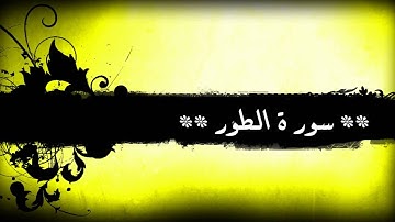 52 - سورة الطور للشيخ خالد الجليل