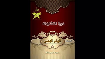 متشابهات سورة يوسف للمعلمة الهام البمبي