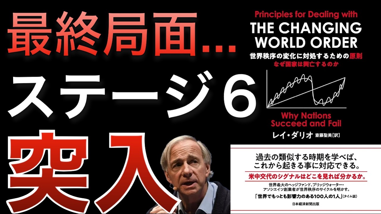 【レイダリオが警告】世界秩序はビッグサイクルのステージ６へ【最終ステージ】