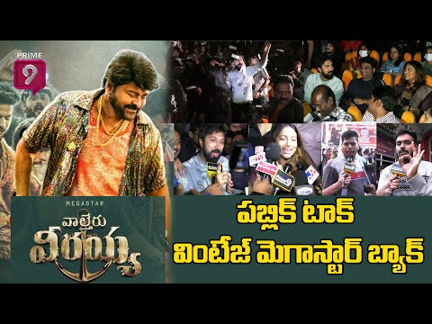 Waltair Veerayya : పబ్లిక్ టాక్ వింటేజ్ మెగాస్టార్ బ్యాక్ | Prime9 News