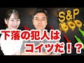 【S&P500】下落の犯人はコイツだ！？