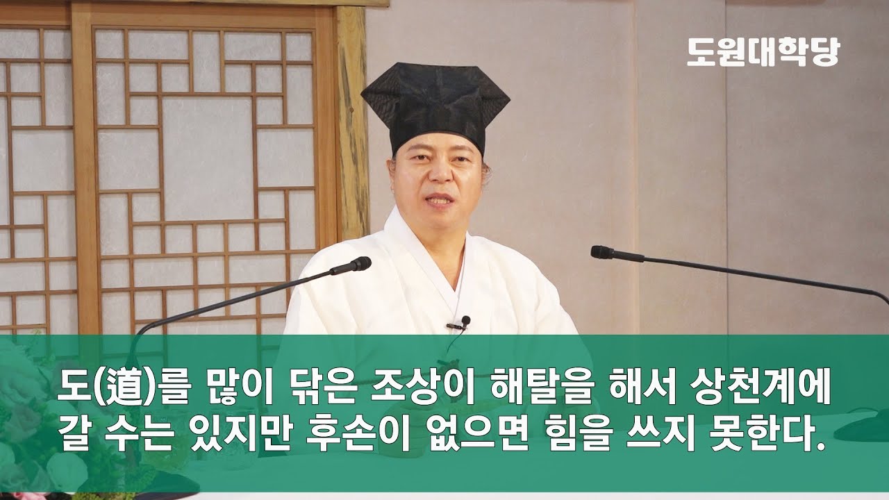 [도원(道圓)대학당 강의] 900 후손이 없는 조상은 어떻게 되나요?