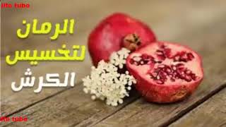 فوائد الرمان احدى عشر