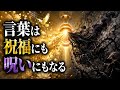 言葉という呪い｜人は現実ではなく“名前”に苦しんでいる。