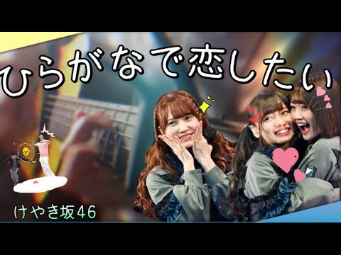 ひらがなで恋したい/日向坂46(けやき坂46)【弾き語りver】