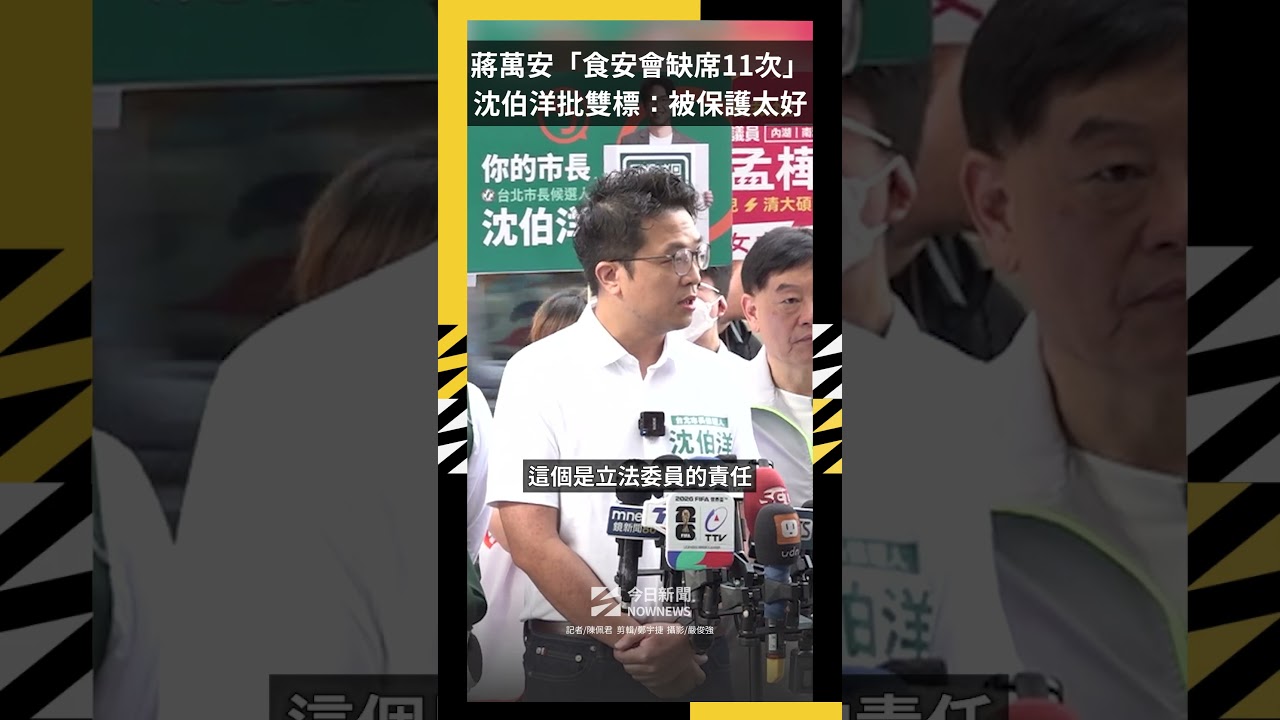 蔣萬安「食安會缺席11次」　沈伯洋批「雙標」：被保護太好｜NOWNEWS