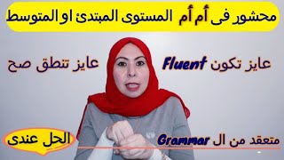 ازاى اتعلم الانجليزى بسرعة من غير ملل? و احسن مستوايا  و اتكلم بطلاقة اخيراً هتتحرر من الأُم أُم 