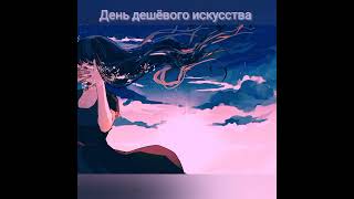 Nightcore - День дешёвого искусства