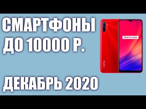 ТОП—7. Лучшие смартфоны до 10000 рублей. Декабрь 2020 года. Рейтинг!