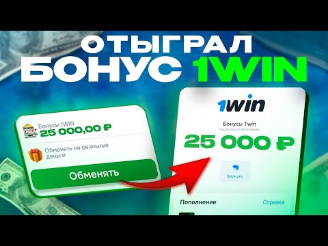Что такое отмена бонуса в 1win и почему это происходит