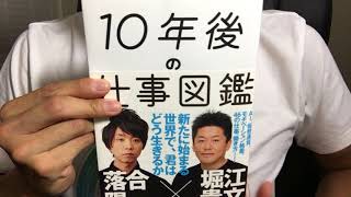 ♯233【落合陽一/堀江貴文】10年後の仕事図鑑【毎日おすすめ本読書レビュー・紹介・Reading Books】