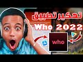 تهكير Who تهكير تطبيق Who تهكير تطبيق Who والحصول على الاف النقود 2022 كيفية تهكير تطبيق Who 