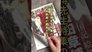 芸術新潮の「十二国記絵師」山田章博先生特集について【ゆっくり解説】#Shorts