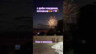 #Сднемрождения #Наташа #live #поэтессалюдмилабагрянцева #поздравления #popular #poesia #poetry #best
