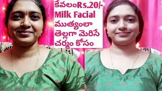 Milk Facial At Home in Telugu/Skin Whitening Facial At Home in Telugu/Skin Whitening home remidies