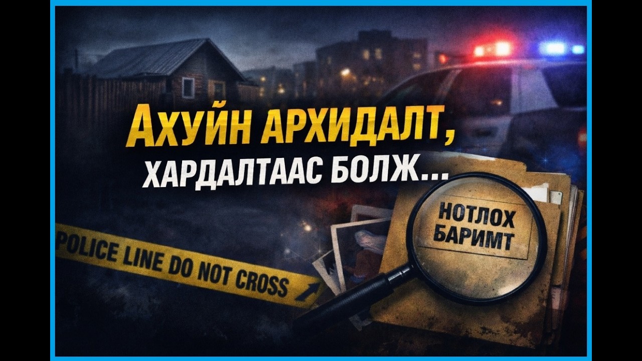 АХУЙН АРХИДАЛТ , ХАРДАЛТААС ҮҮДЭЛТЭЙ ЭМГЭНЭЛТ ХЭРЭГ.МОНГОЛ БОДИТ ХЭРЭГ