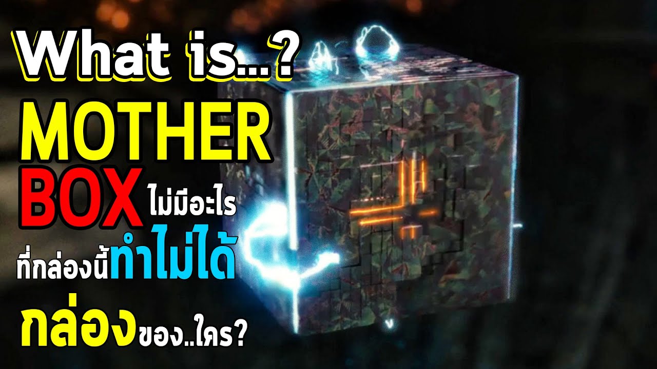 Mother Box คือ..อะไร? What is Mother Box? YouTube