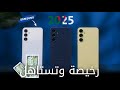 افضل 5 هواتف رخيصة من سامسونج في الجزائر 2025 مراحش تندم عليها 