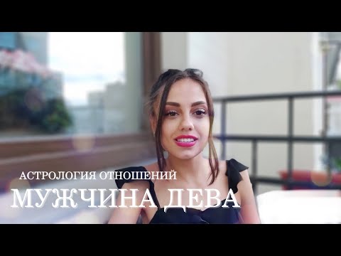 МУЖЧИНА ДЕВА - КТО ОН и какая женщина ему нужна