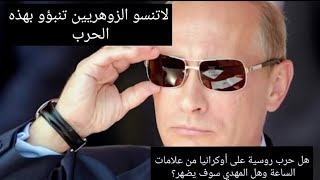 هل هذهي الحرب بين روسيا واكرنيا من علامات الساعه تنبؤات ال