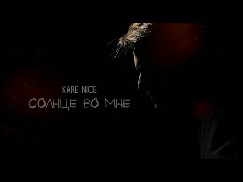 Kare Nice - Солнце Во Мне (Official clip 2018)