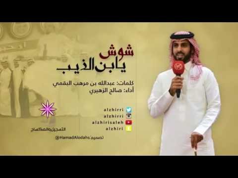 شوش يا بن الذيب