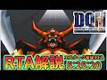 【RTA解説】ドラゴンクエストモンスターズジョーカー エスターク撃破RTA 5:25:20