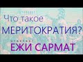 [Ежи Сармат] Что такое меритократия?