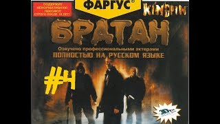 Kingpin: Life of Crime (4 Серия) Финал