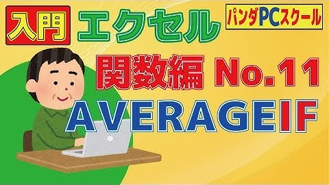 【入門エクセル】場合分けで平均を求めたい「関数編No.11 AVERAGEIF関数」
