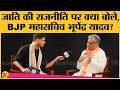 Bihar Assembly Election 2020: Cast politics और Elections पर  क्या बोले BJP महासचिव Bhupendra Yadav?