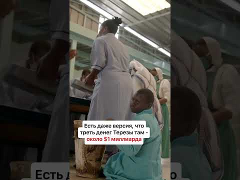 ЖЕСТОКАЯ МАТЬ ТЕРЕЗА