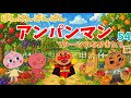 パンパンパンパンアンパンマン⭐️あんぱんまん⭐️アンパンマン⭐️アンパンマンの歌⭐️あんぱんまんのうた⭐️知育⭐️童謡⭐️手あそび歌⭐️とんとんとんとん⭐️キッズソング