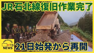 21日始発から運転再開へ　JR石北線　土砂流出で運転見合わせ　盛り土とレール復旧作業完了