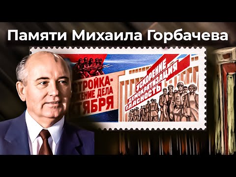 Памяти Михаила Горбачева