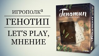 Генотип. Правила, Let's play, мнение.