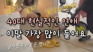 [40대 브이로그] 40대 현실적인 연애하며 가장 많이 듣는말