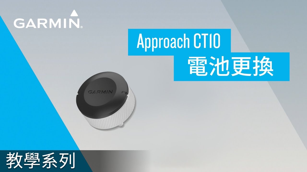 教學】Approach CT10: 電池更換- YouTube