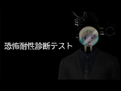 【#恐怖耐性診断テスト】恐怖耐性診断テスト、開始ｯ！！【VTuber/プルミエール・エトワール】