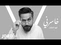 فهد العارف - خاسرني (حصرياً) | 2018