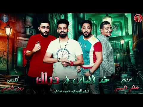 مهرجان خد الباب في ديلك فريق الاحلام 2019